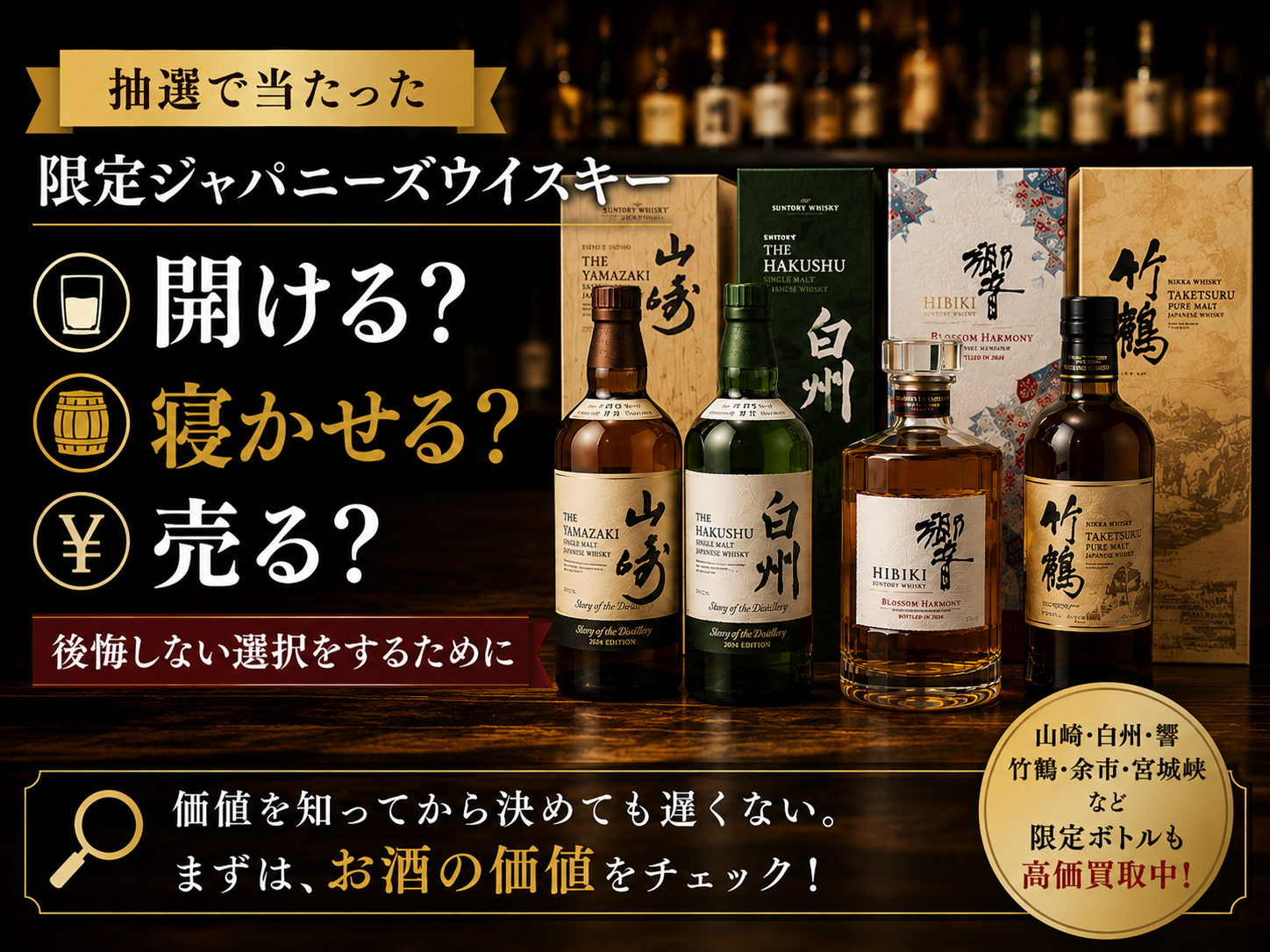 抽選で当たった限定ウイスキー、開ける？寝かせる？売る？