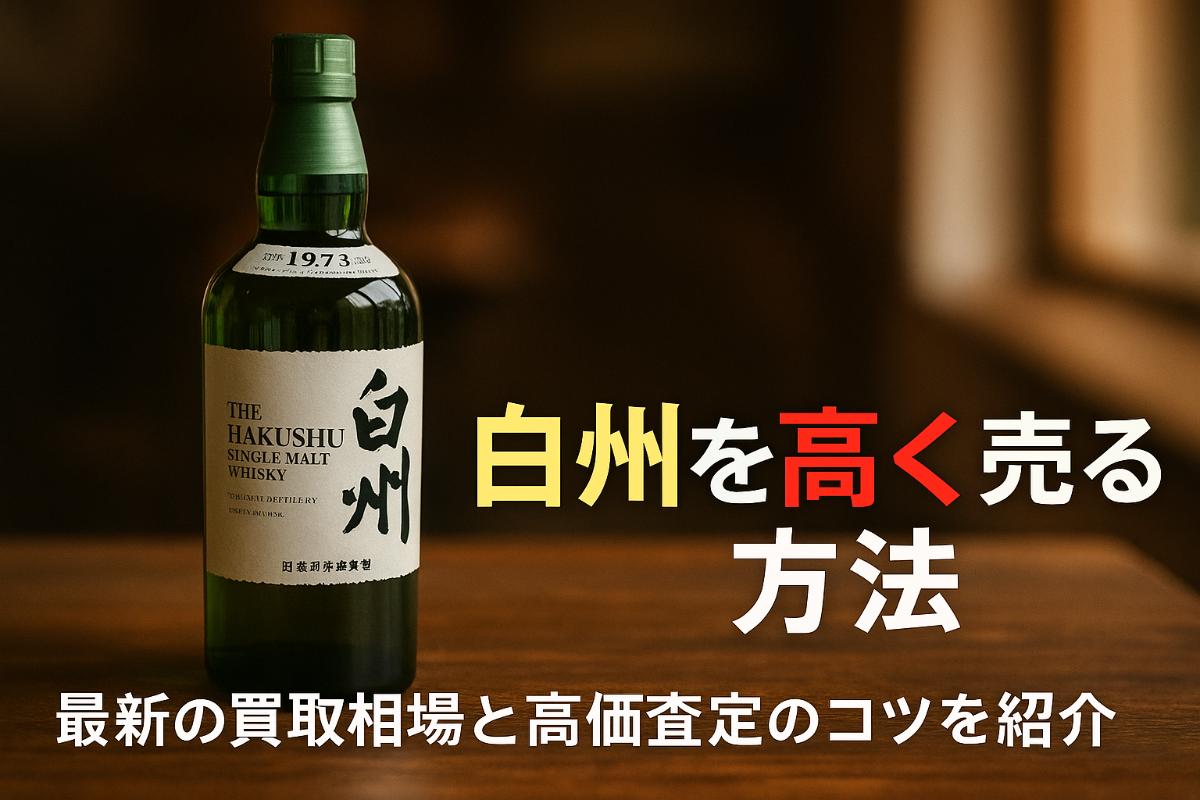 お酒の買取で白州を高く売る最新相場と高価査定ポイント徹底