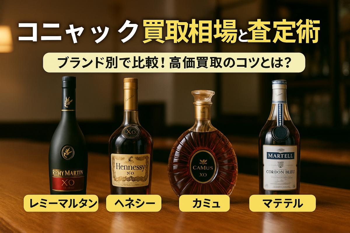 お酒買取でコニャックの高価査定と相場比較・専門店選びと価格