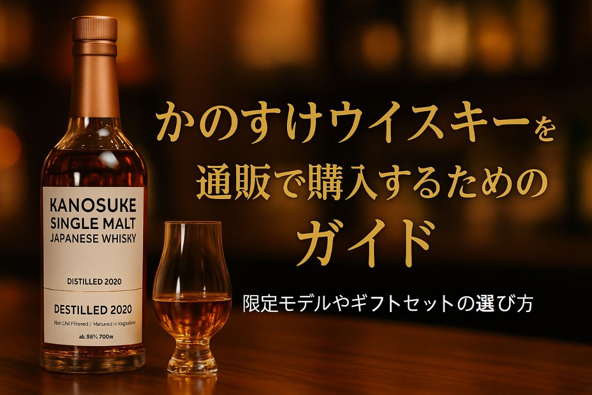嘉之助ウイスキーを通販で購入するためのガイド｜限定モデルや