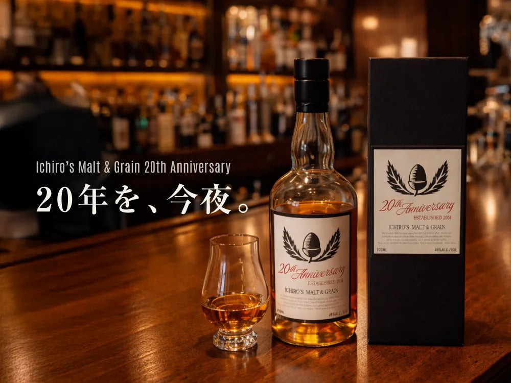 20年を、今夜。 ―イチローズモルト＆グレーン 20th アニバーサリー