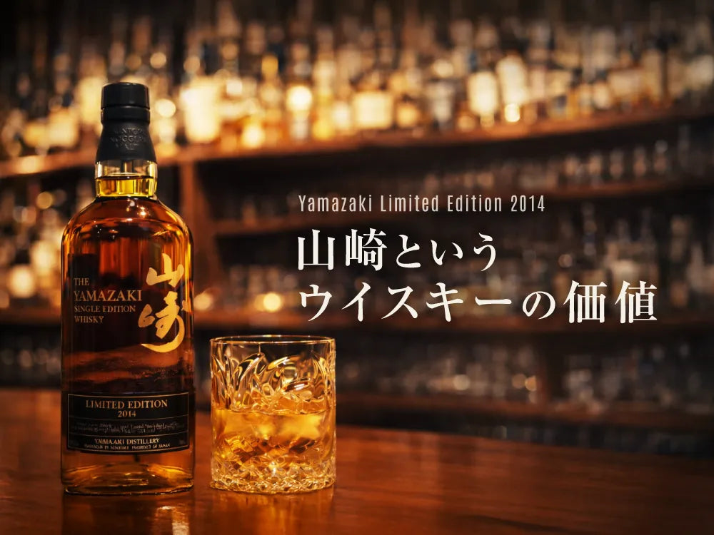 山崎というウイスキーの価値 ー山崎リミテッドエディション2014