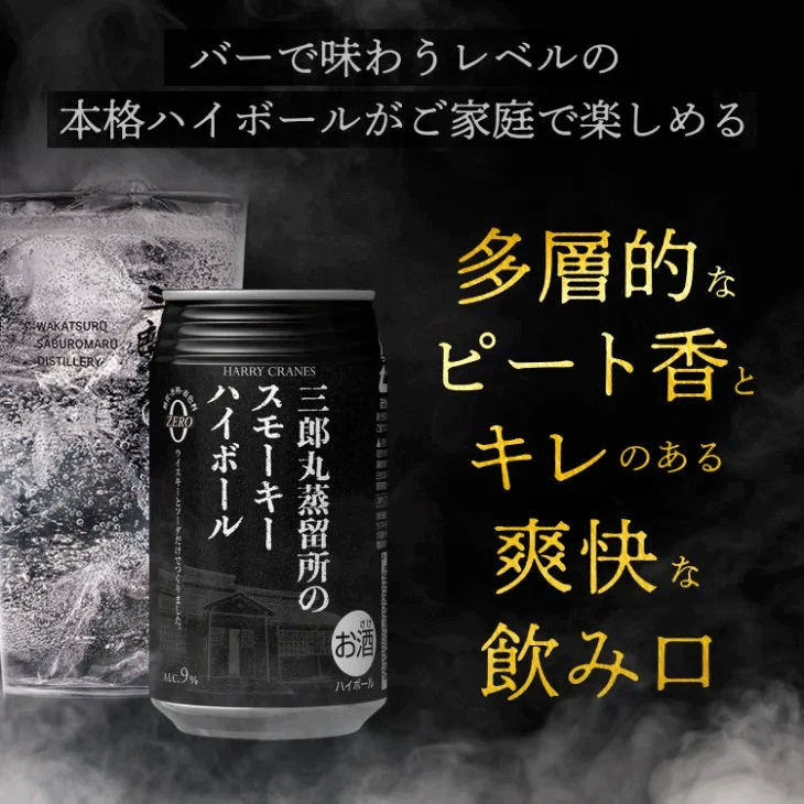 三郎丸蒸留所のスモーキーハイボール 【6本セット】
