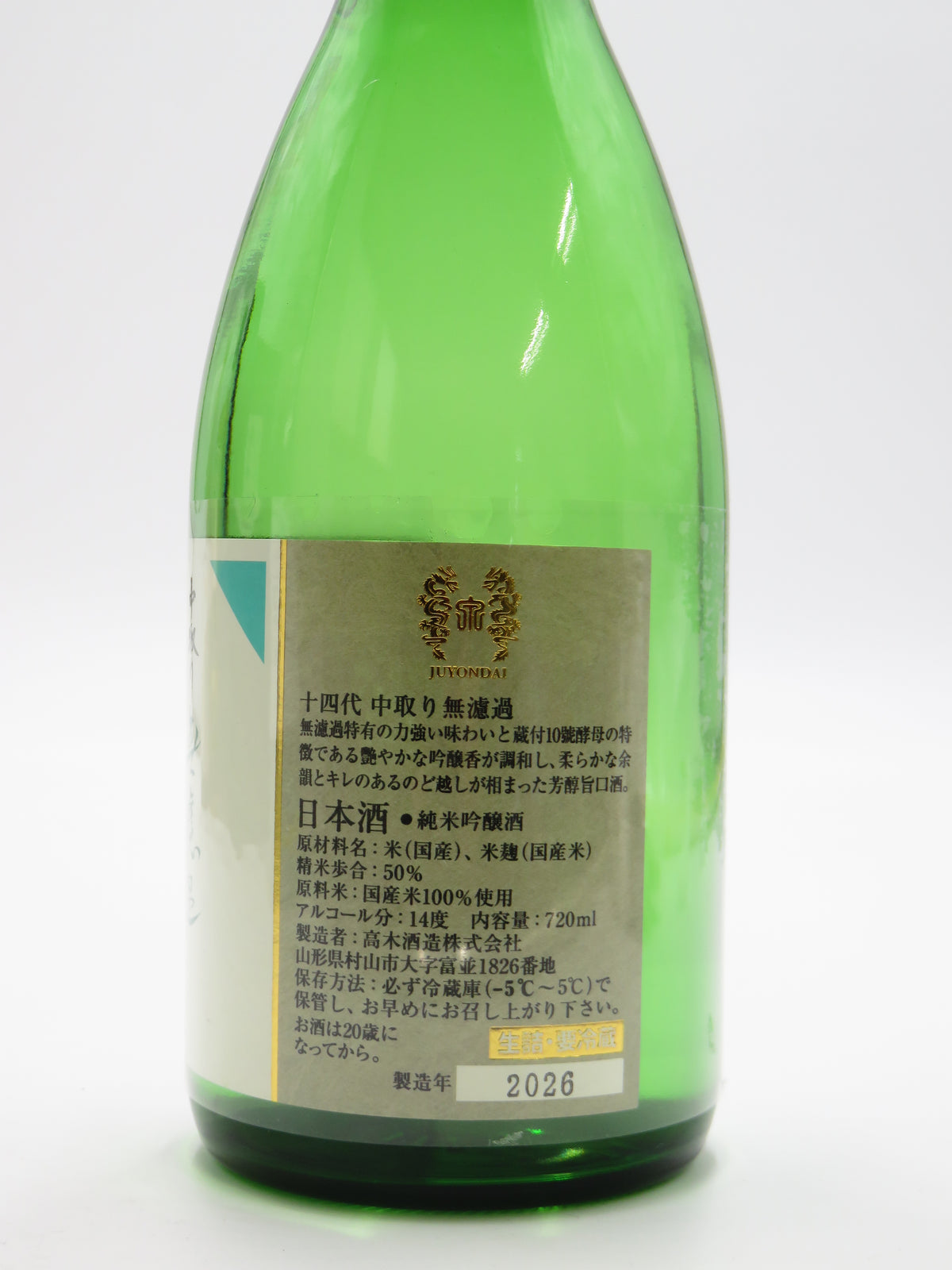 十四代 純米吟醸 中取り無濾過 720ml (箱なし)
