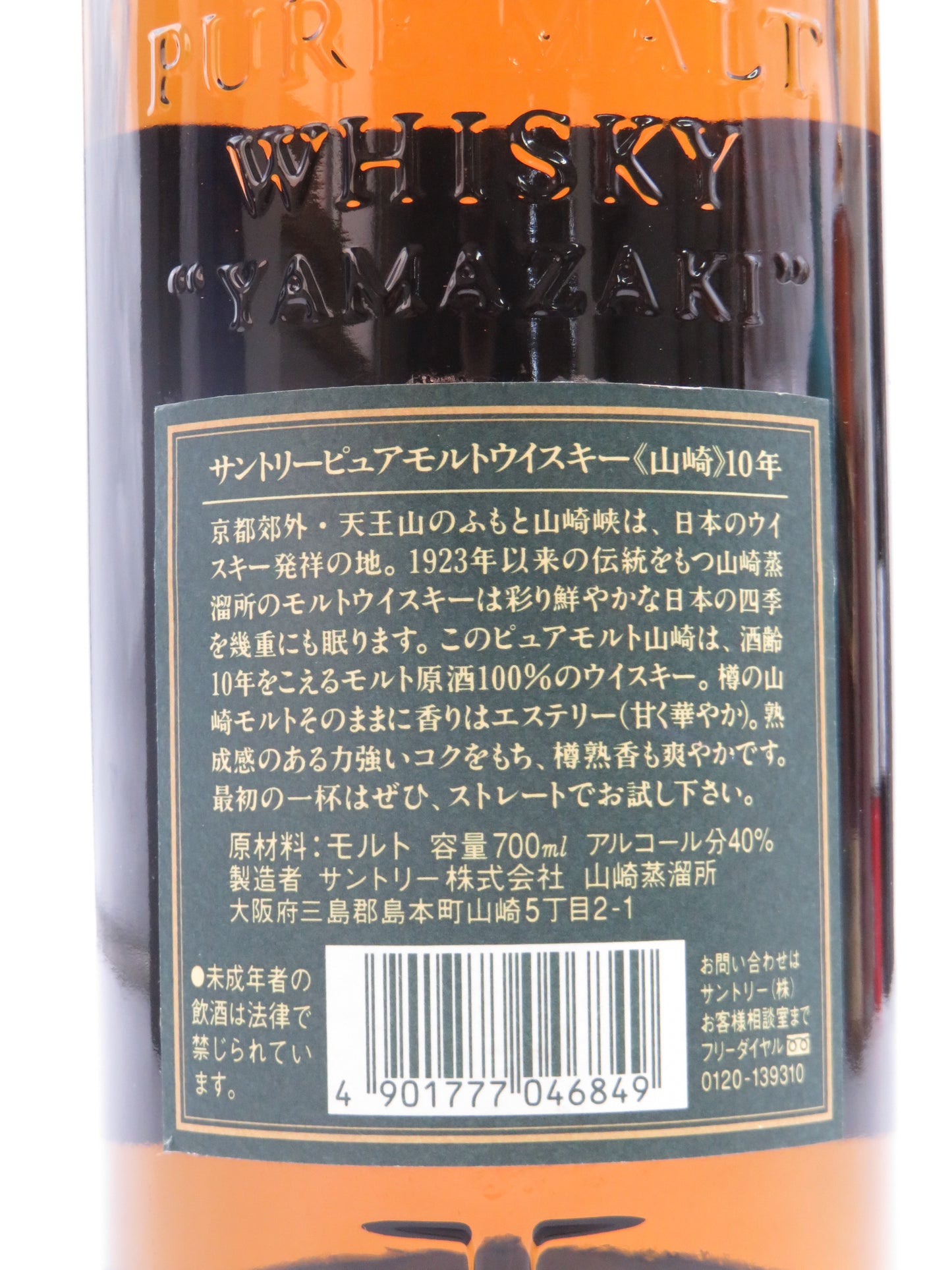 山崎10年ピュアモルト(箱無し)