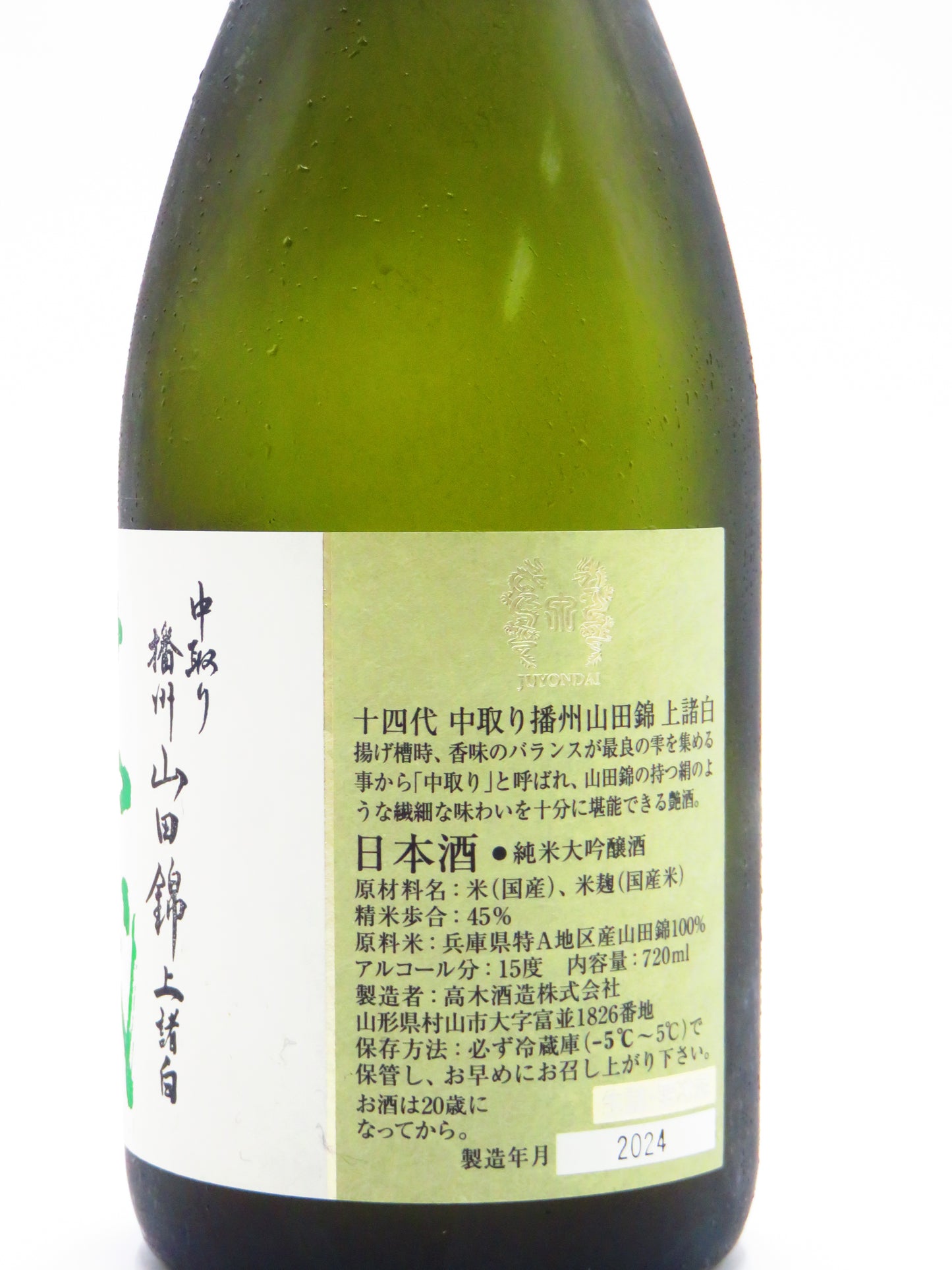 十四代 中取播州山田錦 上諸白 720ml(箱無し)