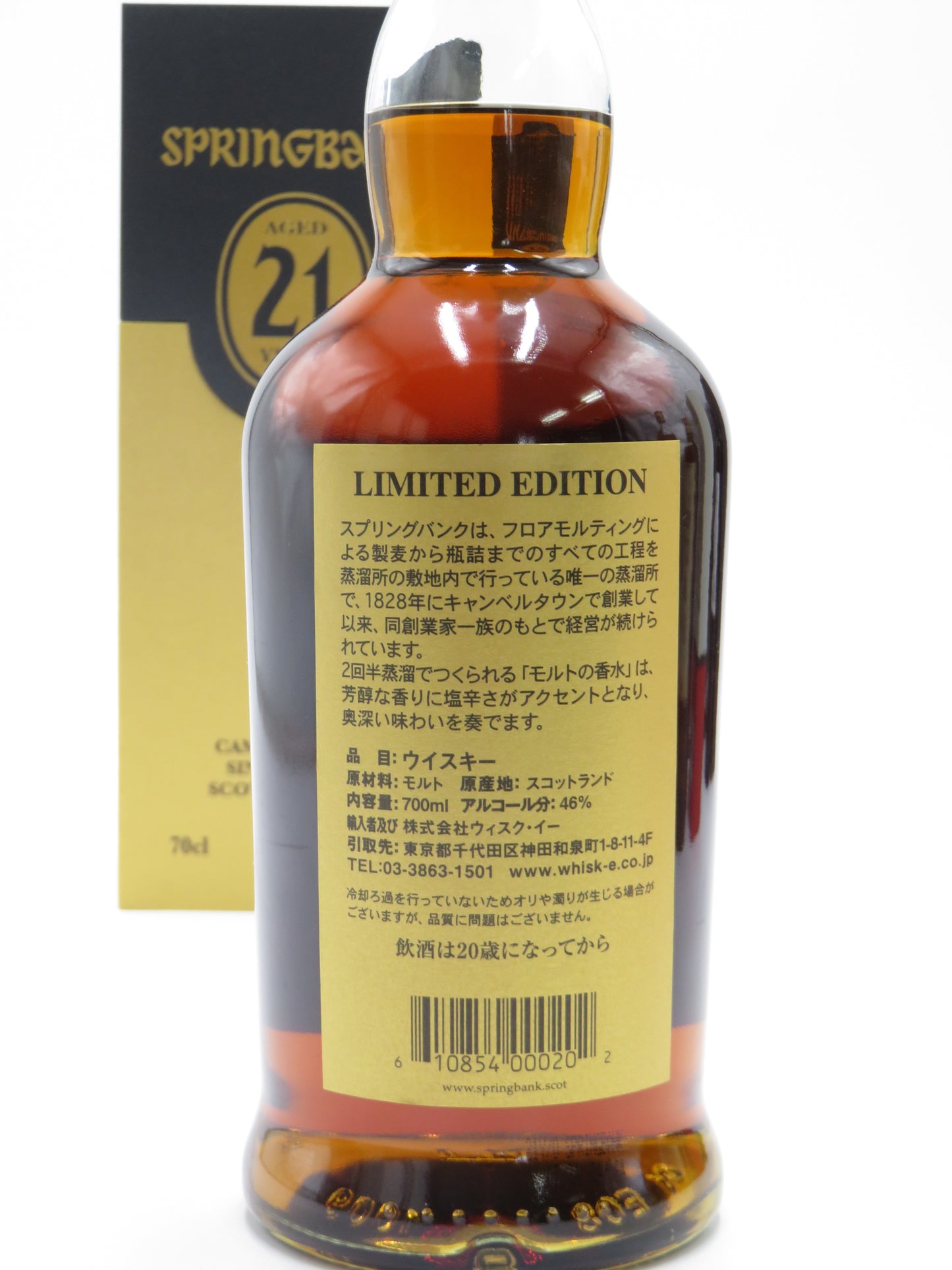 スプリングバンク21年【数量限定品】