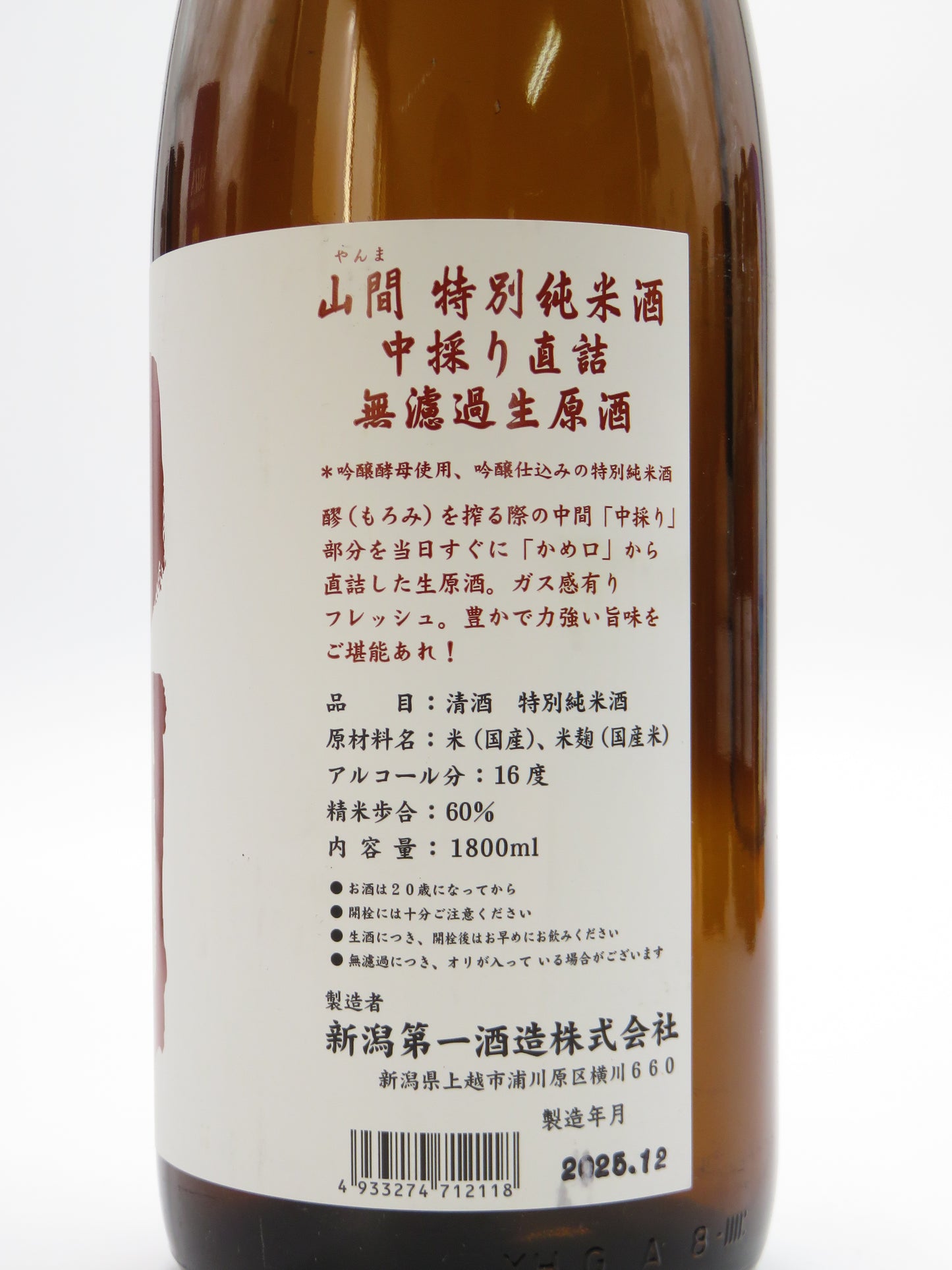 山間 特別純米酒 中採り直詰 無濾過生原酒