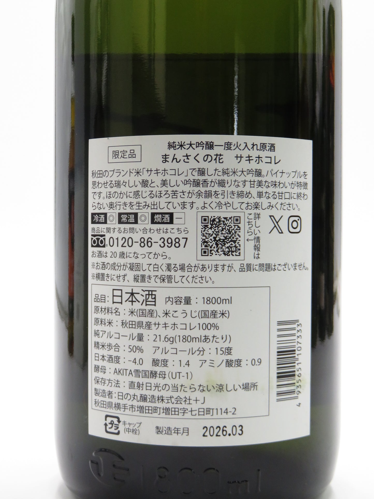 純米大吟醸 まんさくの花「サキホコレ」