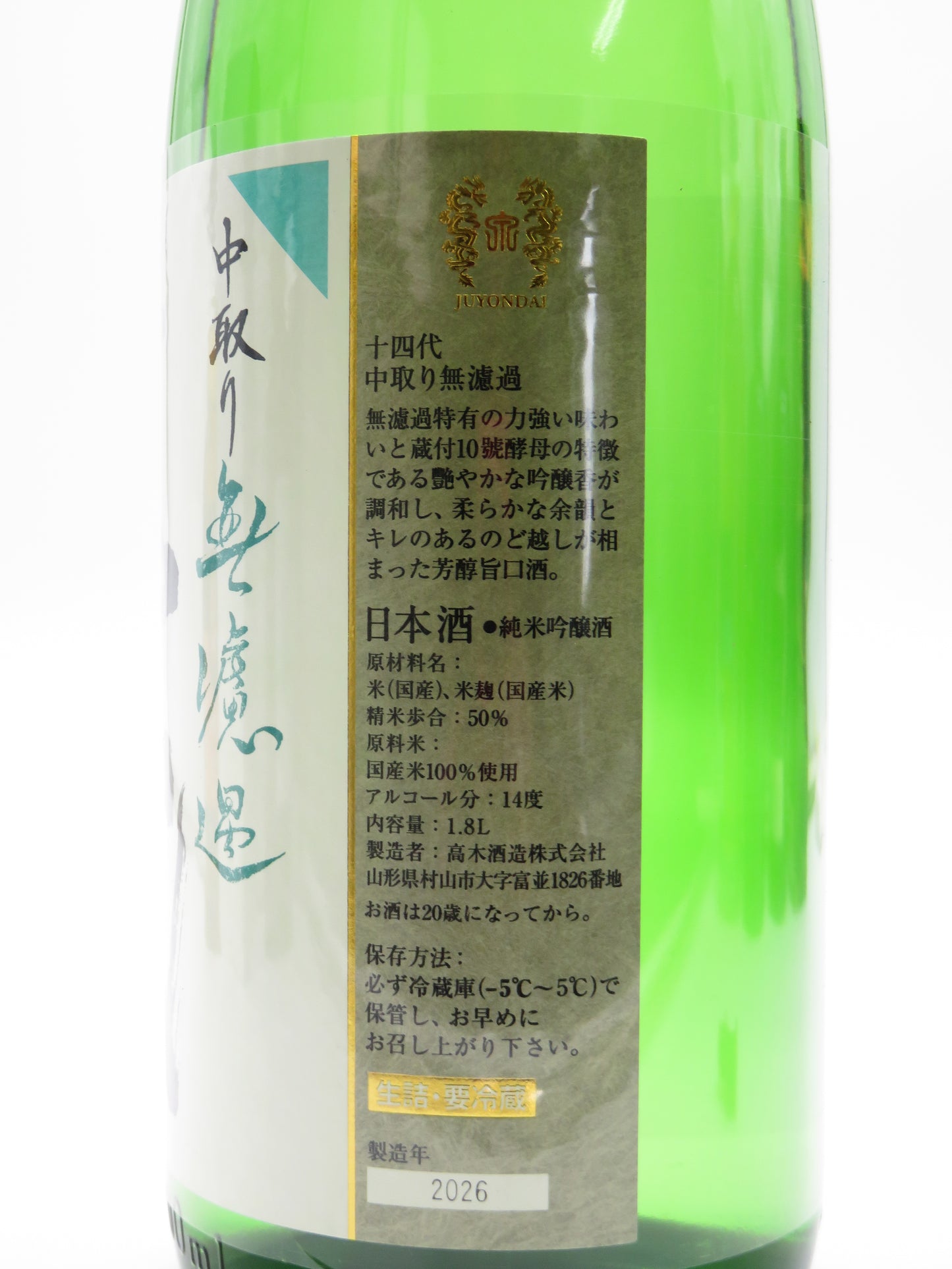 十四代 中取り無濾過 純米吟醸