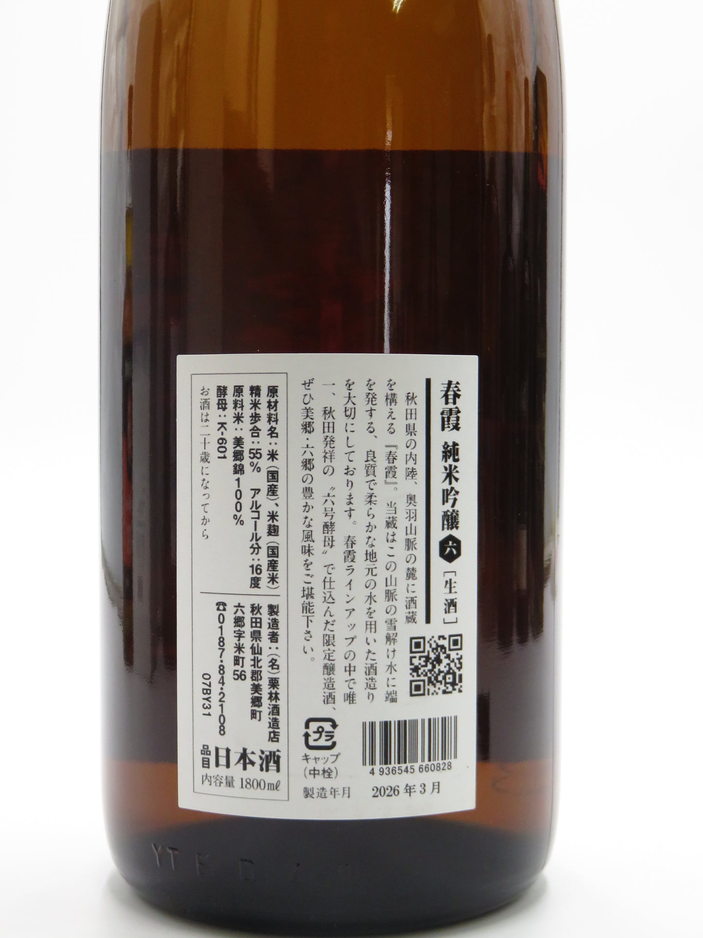 春露 純米吟醸 生酒