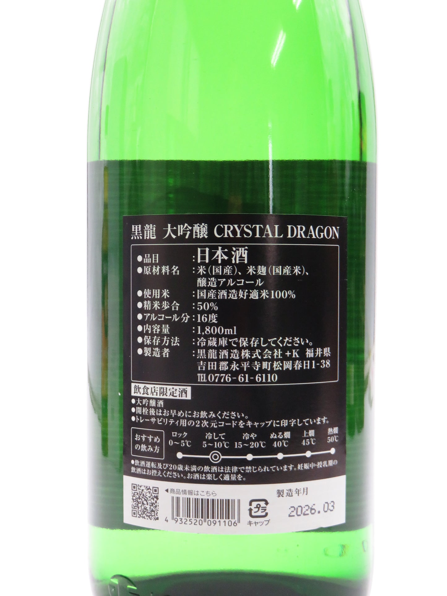 黒龍 大吟醸 CRYSTAL DRAGON