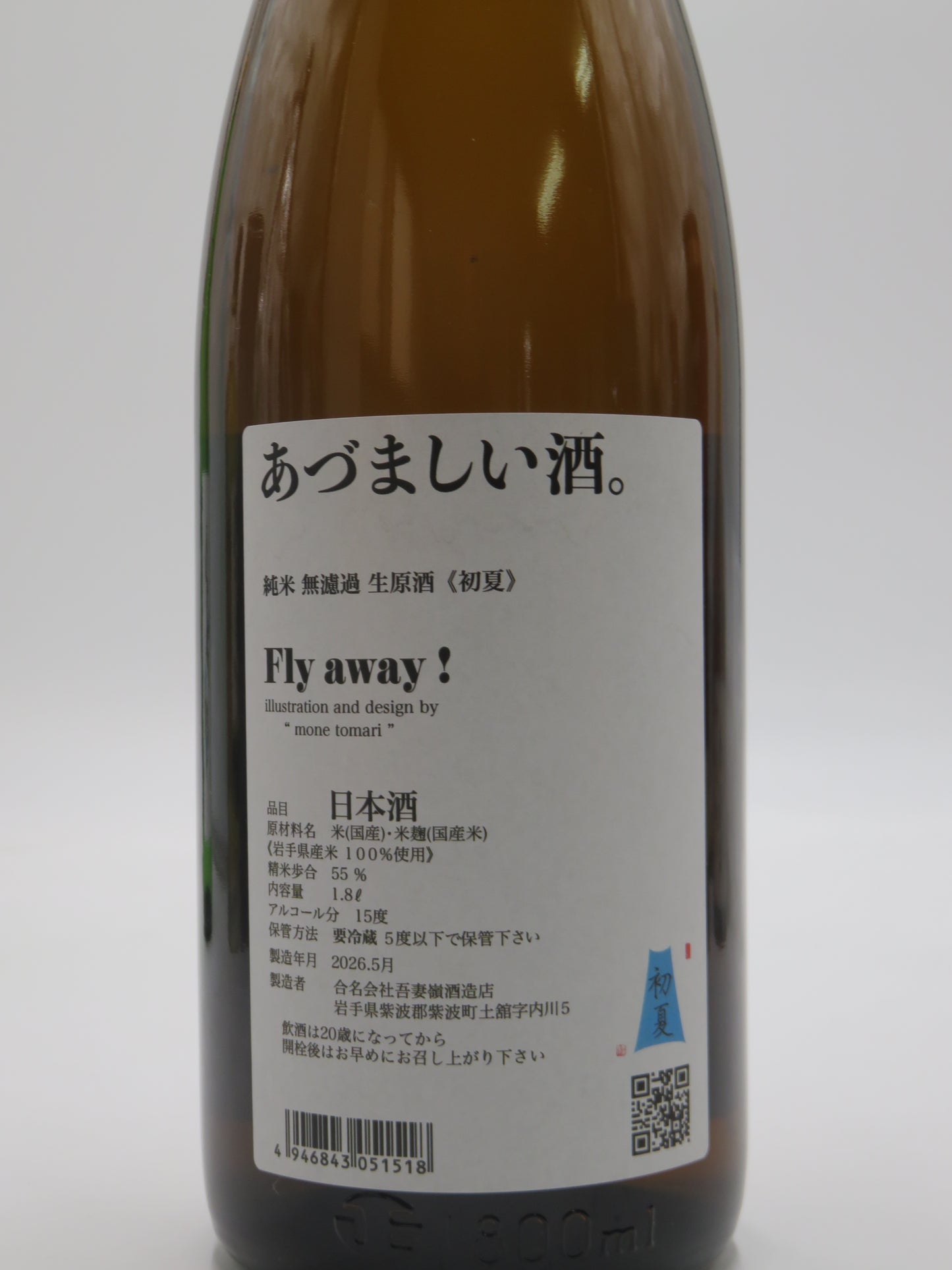 あずましい酒 純米生原酒 初夏
