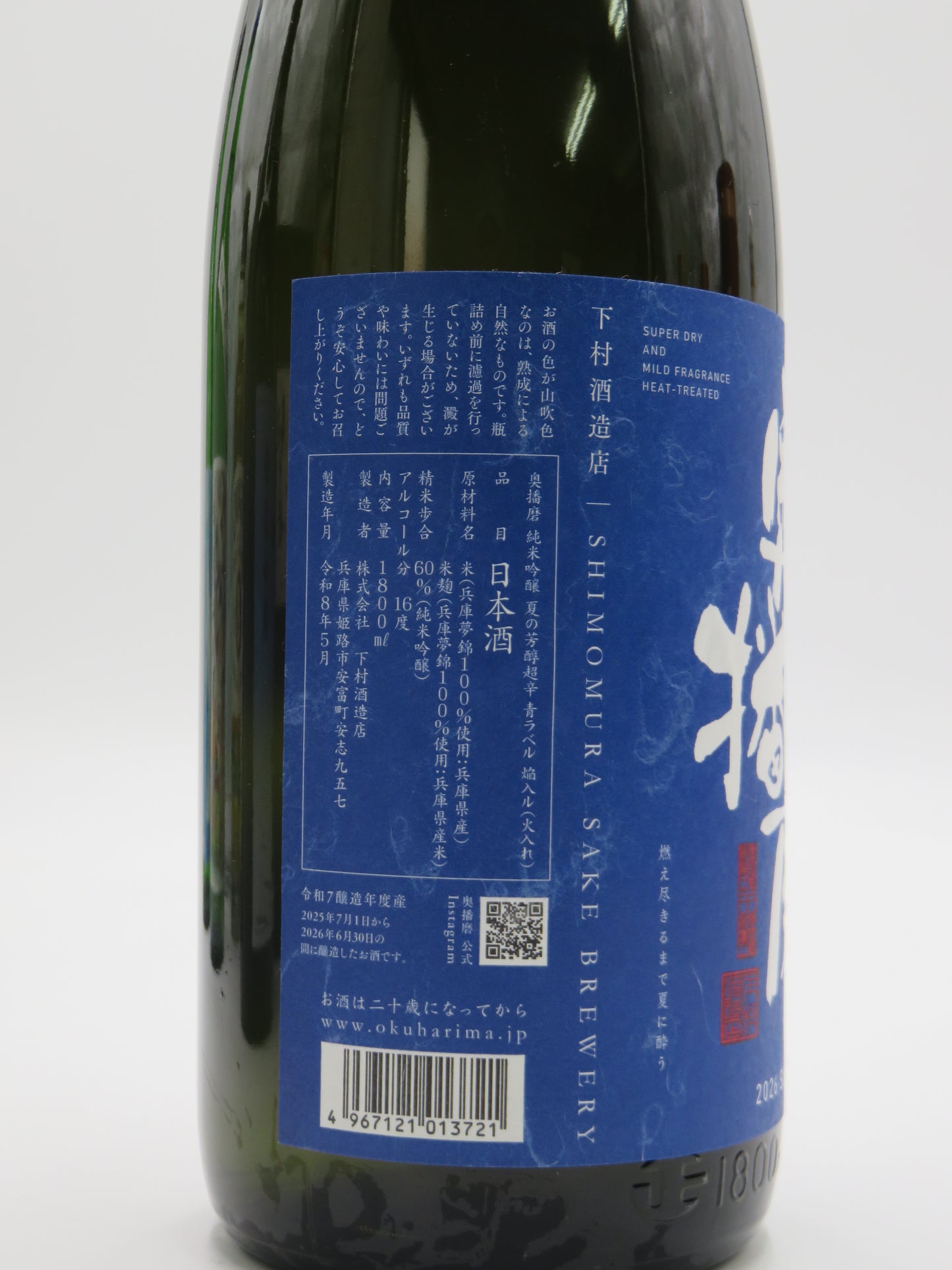 奥播磨 純米吟醸 夏の芳醇超辛 焔入ル(火入)