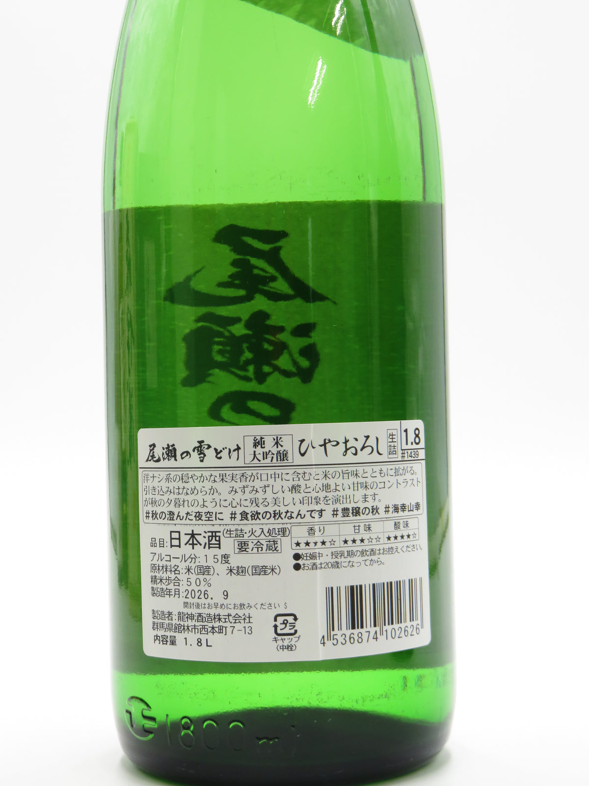 尾瀬の雪どけ 純米大吟醸 ひやおろし 生詰