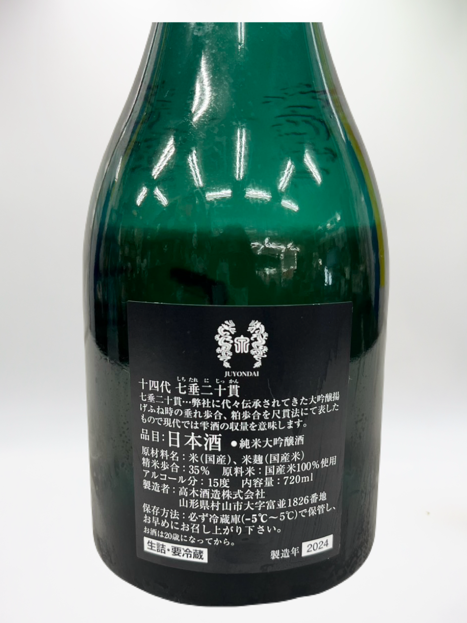 十四代 純米大吟醸 七垂二十貫 720ml (2024年詰)
