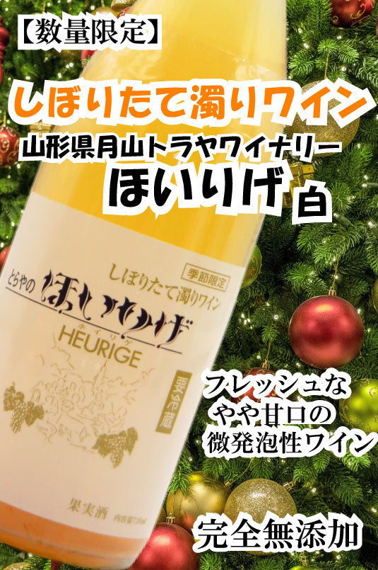 【数量限定】月山山麓ほいりげ無添加生ワイン 白