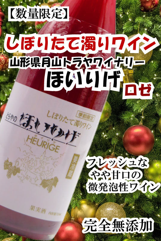 【数量限定】月山山麓ほいりげ無添加生ワイン ロゼ