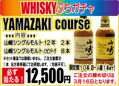 ご注文は2025年3月16日締め切りです! 『WHISKYぷちガチャ YAMAZAKI course』