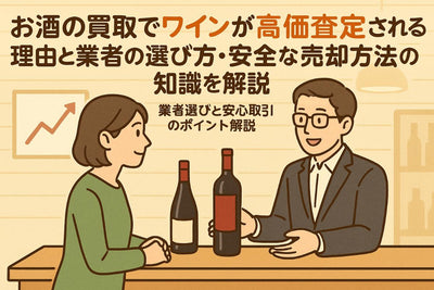 お酒の買取でワインが高価査定される理由と業者の選び方・安全な売却方法の知識を解説