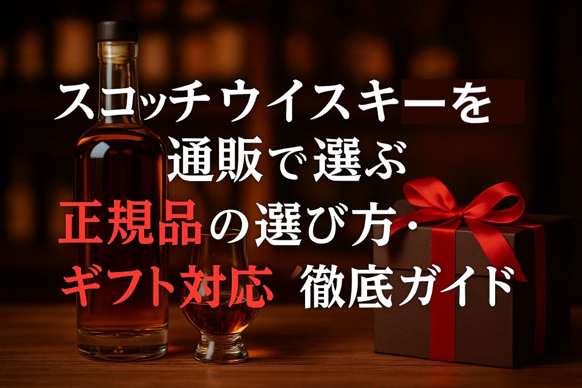 スコッチウイスキーを通販で選ぶ正規品の選び方・ギフト対応徹底ガイド