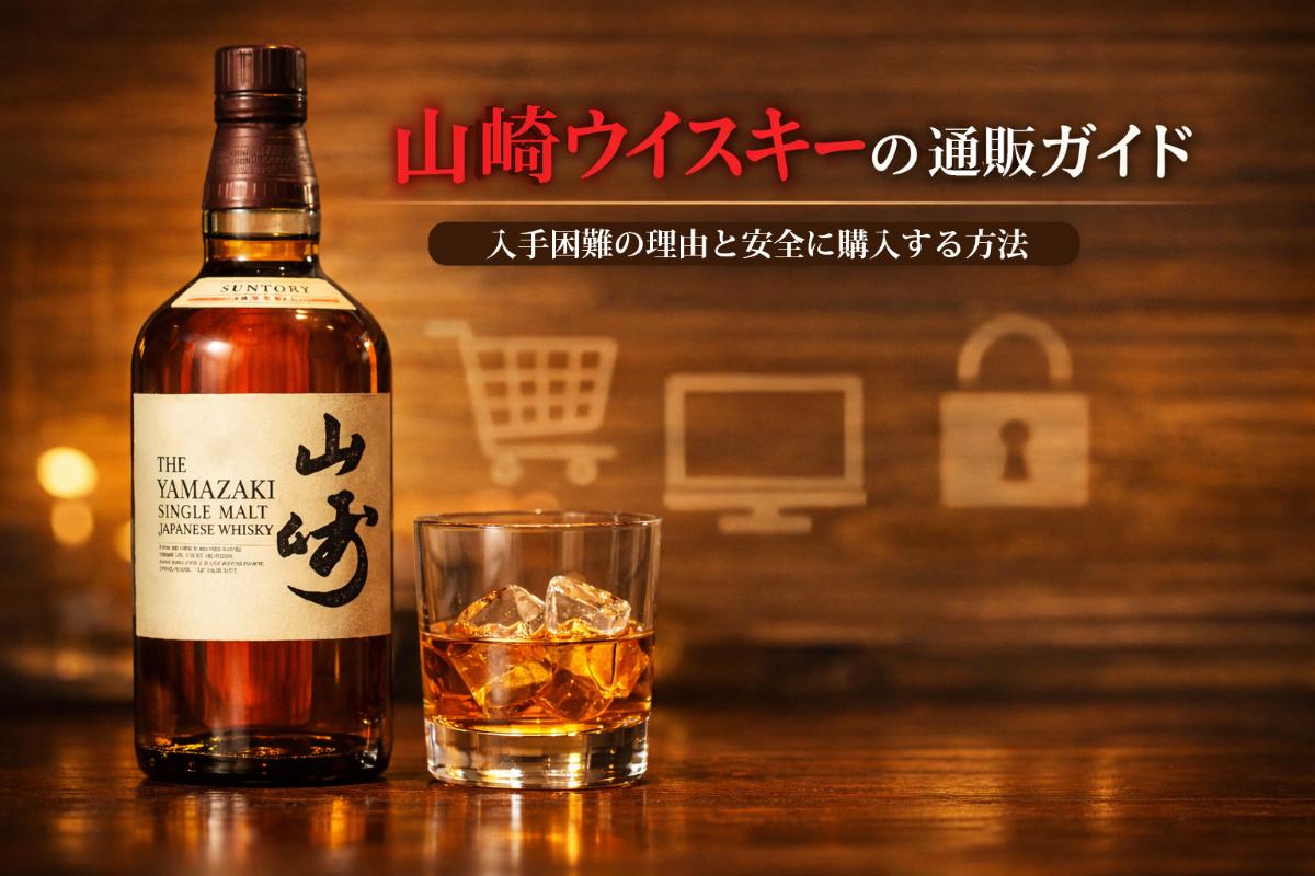 山崎ウイスキー通販完全ガイド・入手困難の理由と安全購入法
