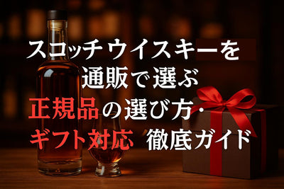 スコッチウイスキーを通販で選ぶ正規品の選び方・ギフト対応徹底ガイド