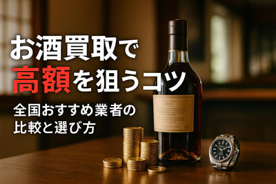 お酒買取で高額査定を実現するコツと最新相場｜おすすめ専門業者と安心の店舗比較ガイド