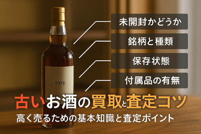お酒買取を宅配で利用する高価査定のコツと業者比較・安全な郵送方法を徹底解説