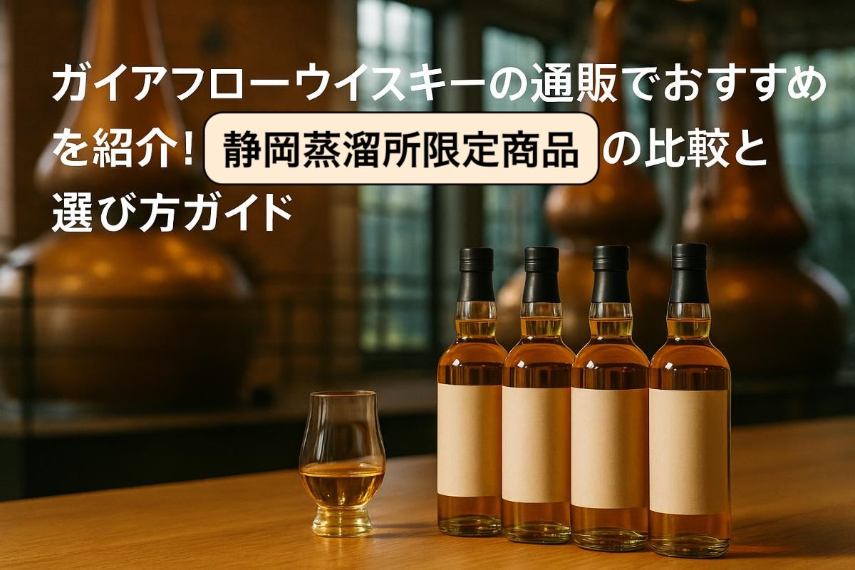 ガイアフローウイスキーの通販でおすすめを紹介！静岡蒸溜所限定商品の比較と選び方ガイド