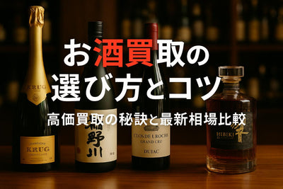 お酒買取専門で失敗しない選び方と高価買取のコツと最新相場比較ランキング