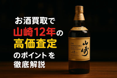 お酒買取で山崎12年の高価査定のポイントを徹底解説