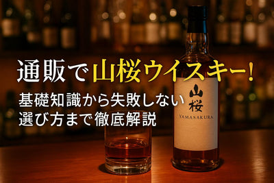 通販で山桜ウイスキー！基礎知識から失敗しない選び方まで徹底解説