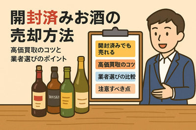 お酒買取で開封済みボトルの相場と高価買取のポイント徹底解説