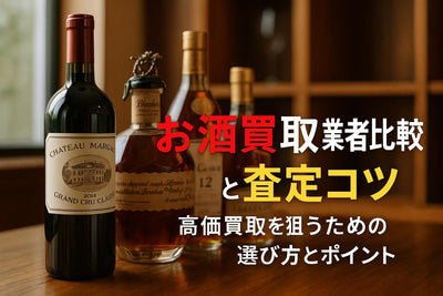 お酒買取ネットのおすすめ高価査定比較と宅配サービス活用法【相場・口コミも徹底解説】