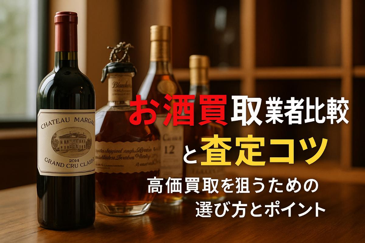 お酒買取ネットのおすすめ高価査定比較と宅配サービス活用法【相場・口コミも徹底解説】