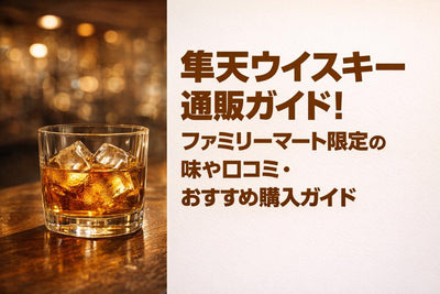 隼天ウイスキー通販ガイド！ファミリーマート限定の味や口コミ・おすすめ購入ガイド