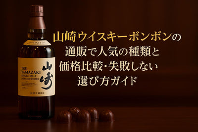 山崎ウイスキーボンボンの通販で人気の種類と価格比較・失敗しない選び方ガイド