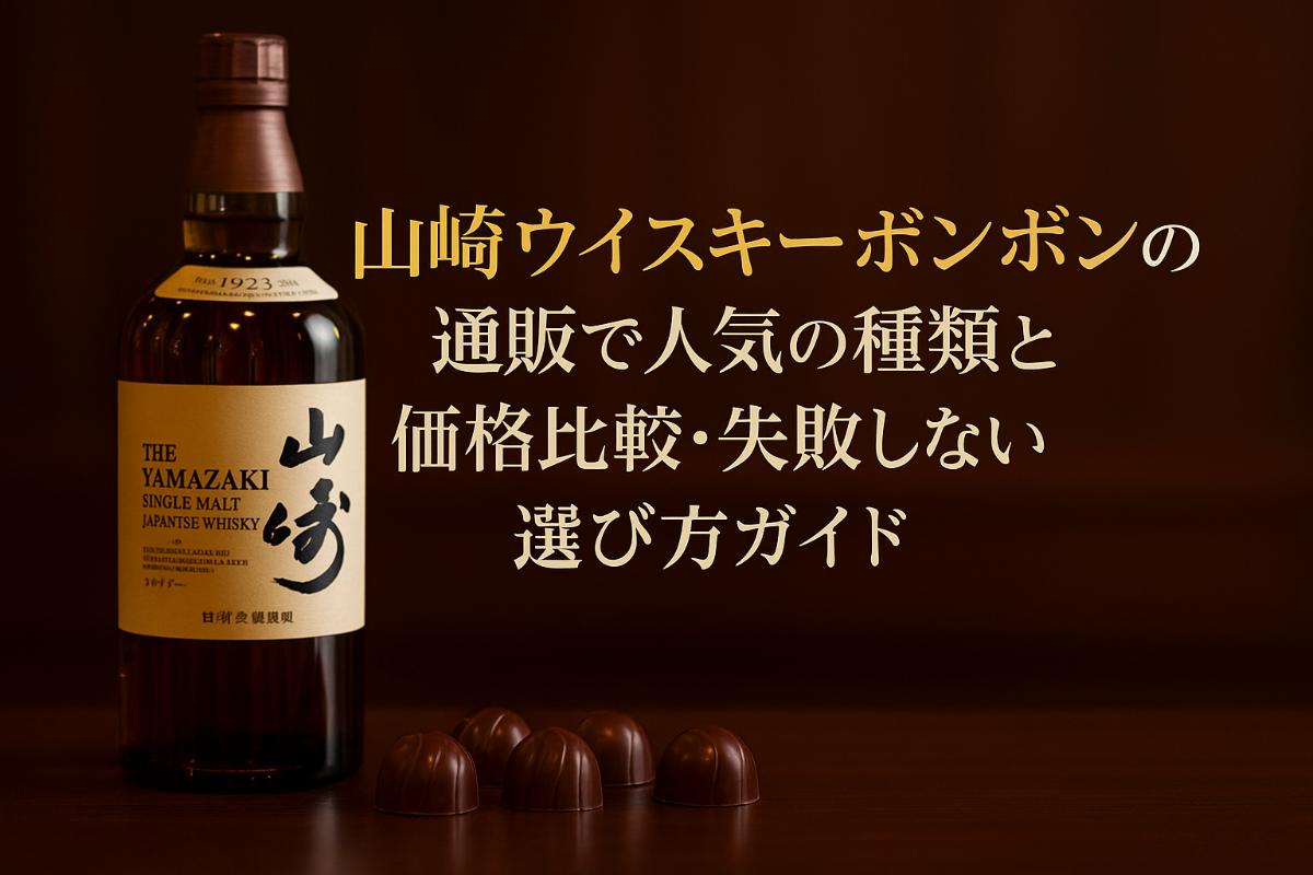 山崎ウイスキーボンボンの通販で人気の種類と価格比較・失敗しない選び方ガイド