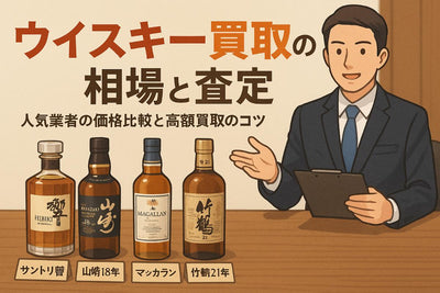お酒の買取でウイスキーの相場と高価査定のコツ｜専門店比較と最新価格動向