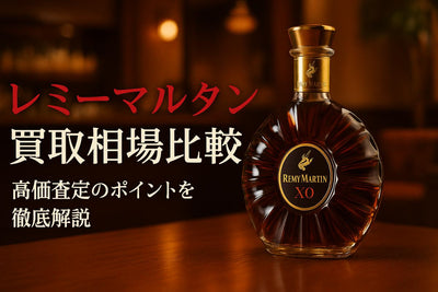 お酒買取でレミーマルタンの最新相場と高価査定のコツ徹底比較