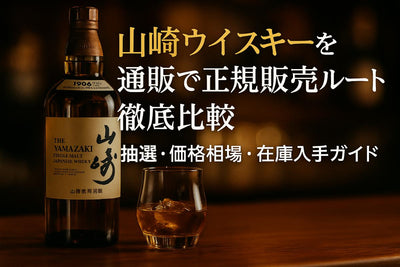 山崎ウイスキーを通販で正規販売ルート徹底比較と抽選・価格相場・在庫入手ガイド