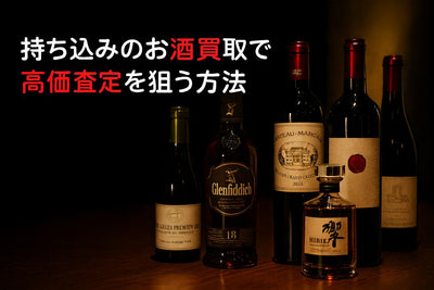 持ち込みのお酒買取で高価査定を狙う方法と店舗選び｜相場・人気銘柄・注意点も徹底解説