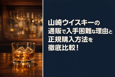 山崎ウイスキーの通販で入手困難な理由と正規購入方法を徹底比較！
