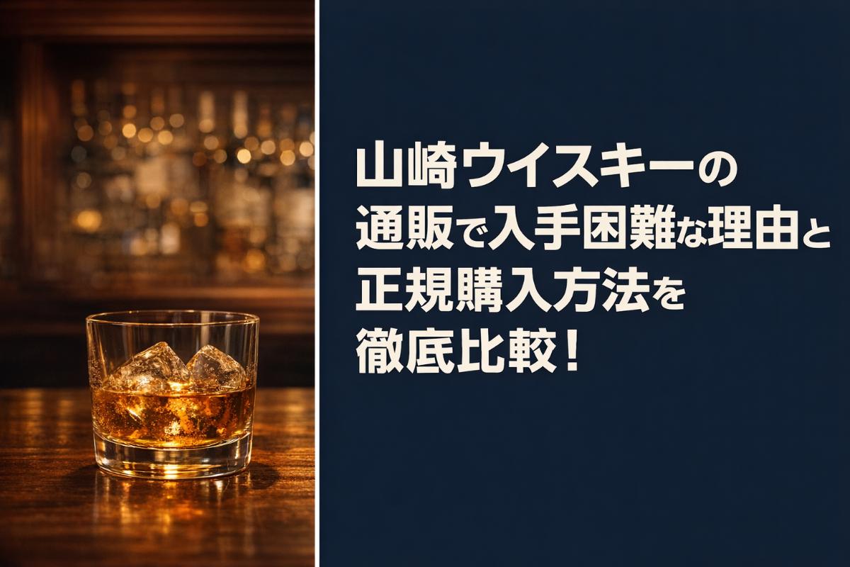 山崎ウイスキーの通販で入手困難な理由と正規購入方法を徹底比較！