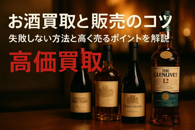 お酒買取と販売価格相場と高価売却のコツ