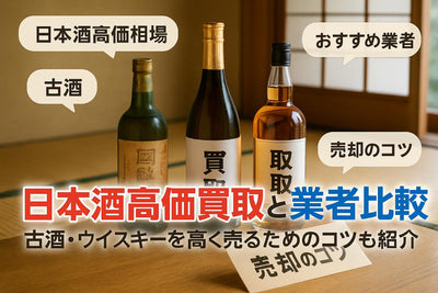 お酒買取で日本酒の高価査定と最新相場ランキング徹底解説