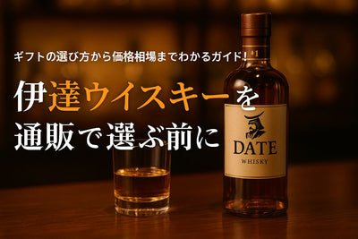 伊達ウイスキーを通販で選ぶ前に確認・ギフトの選び方から価格相場までわかるガイド！