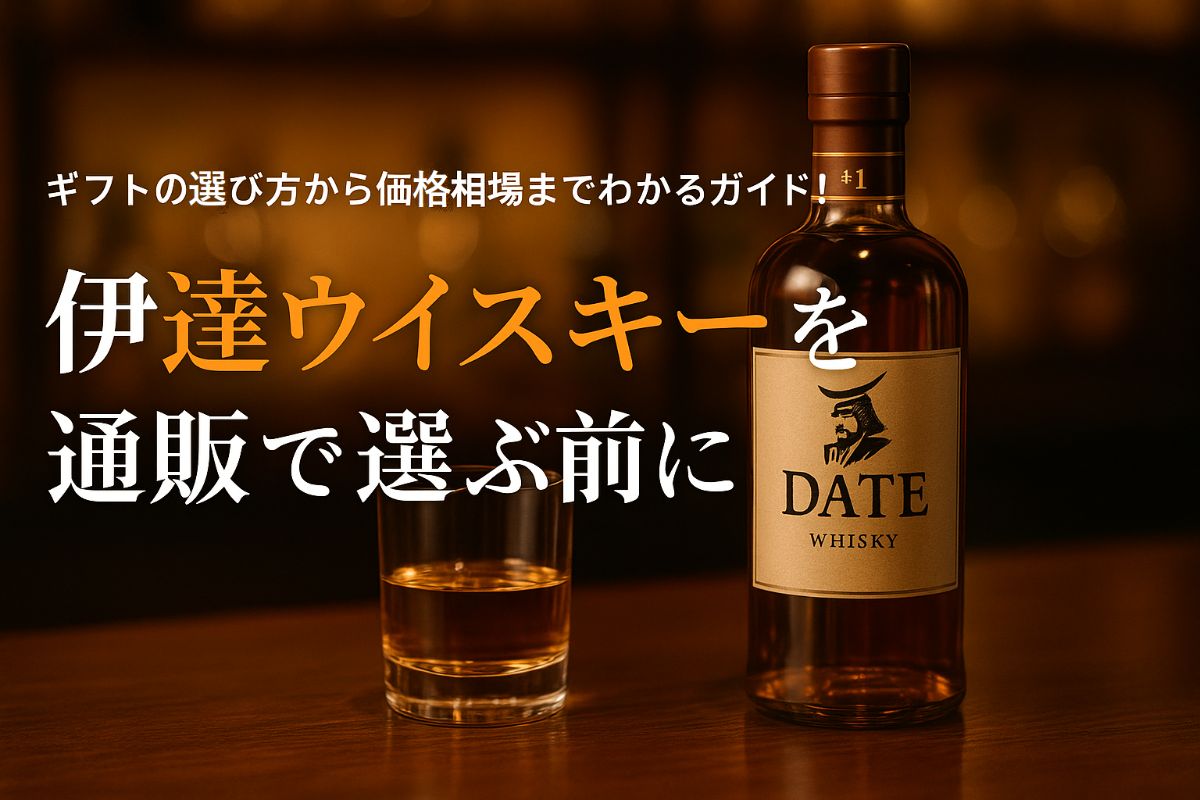 伊達ウイスキーを通販で選ぶ前に確認・ギフトの選び方から価格相場までわかるガイド！