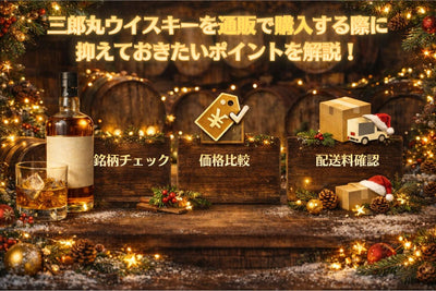 三郎丸ウイスキーを通販で購入する際に抑えておきたいポイントを解説！